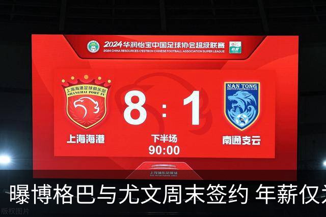 曝博格巴与尤文周末签约 年薪仅为在曼联时一半