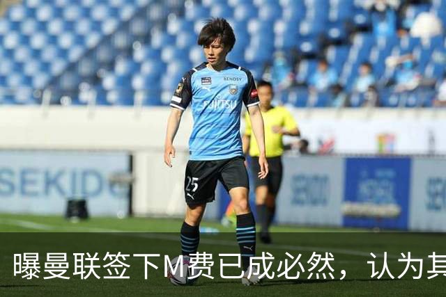 曝曼联签下M费已成必然，认为其可培养成安德森！皇马阿森纳相继放弃