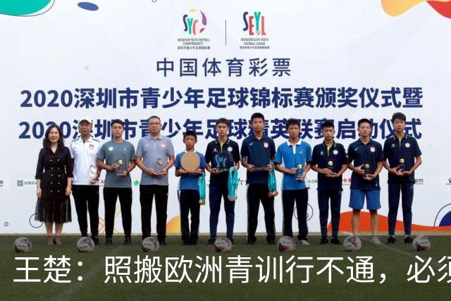王楚：照搬欧洲青训行不通，必须培养出有自主决策能力的球员
