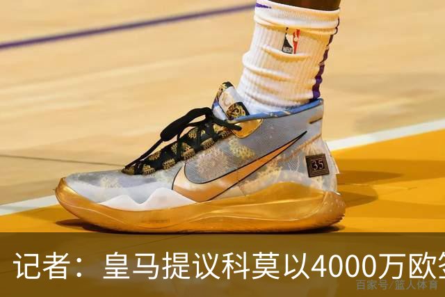 记者：皇马提议科莫以4000万欧签下帕斯，自己保留8000万欧回购权