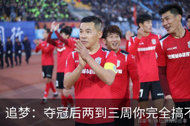 追梦：夺冠后两到三周你完全搞不清楚身在何处 像坐在云上飘浮着