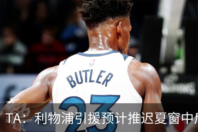 TA：利物浦引援预计推迟夏窗中后期 努涅斯和萨拉赫都不可能回归